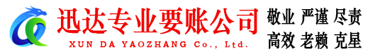 同安迅达要账公司